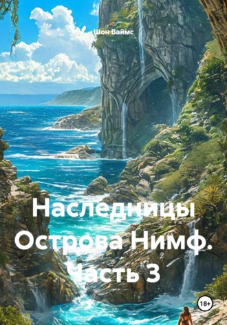 Шон Ваймс. Наследницы Острова Нимф