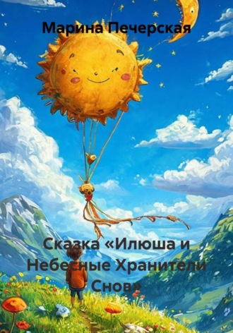 Марина Печерская. Сказка «Илюша и Небесные Хранители Снов»