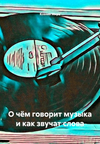 Ксения Мира. О чём говорит музыка и как звучат слова