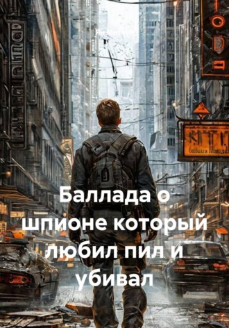 Ян Митчук. Баллада о шпионе который любил пил и убивал
