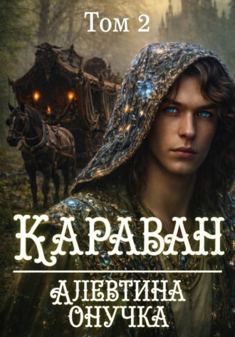 Алевтина Александровна Онучка. Караван. том 2