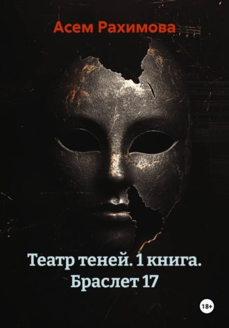 Асем Рахимова. Театр теней. 1 книга. Браслет 17