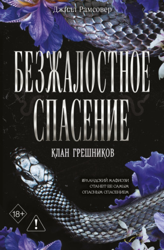 Джилл Рамсовер. Безжалостное спасение
