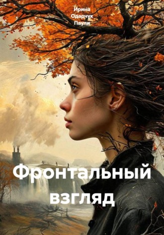 Ирина Одарчук Паули. Фронтальный взгляд