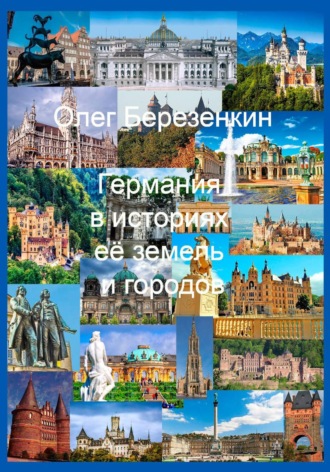 Олег Березенкин. Германия в историях ее земель и городов : С древнейших времен до XX века