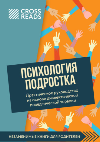 Коллектив авторов. Саммари книги «Психология подростка. Практическое руководство на основе диалектической поведенческой терапии»