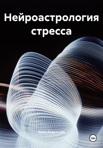 Анна Андросова. Нейроастрология стресса