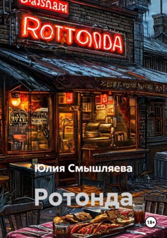 Юлия Смышляева. Ротонда