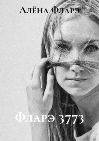 Алёна Фларэ. Фларэ 3773