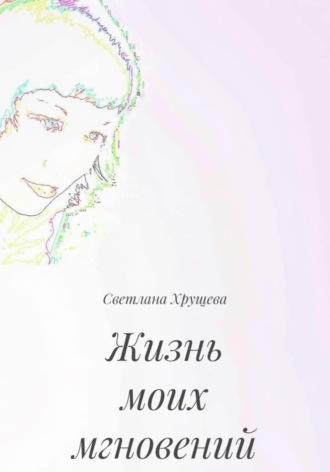 Светлана Хрущева. Жизнь моих мгновений