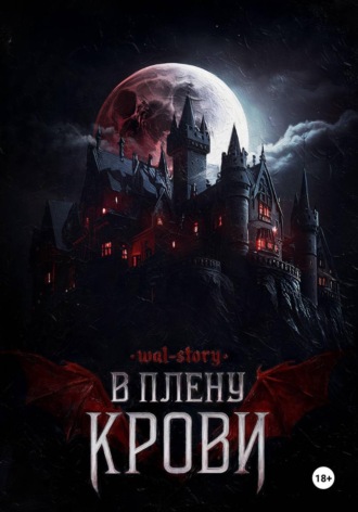  WAL-STORY. В плену крови