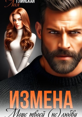 . Измена. Море твоей (не) любви