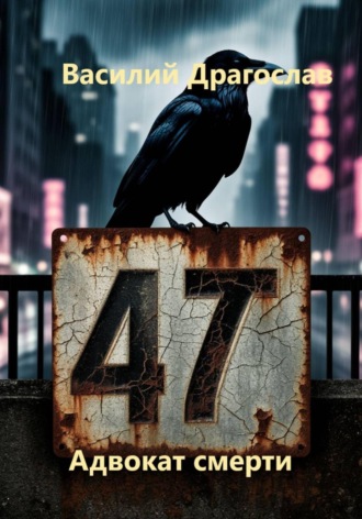 Василий Драгослав. Адвокат смерти 47