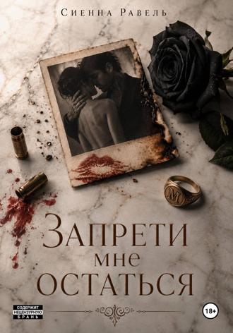 Сиенна Равель. Запрети мне остаться
