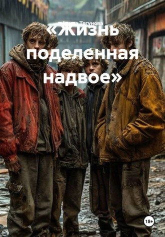 Алина Тягунова. «Жизнь поделенная надвое»