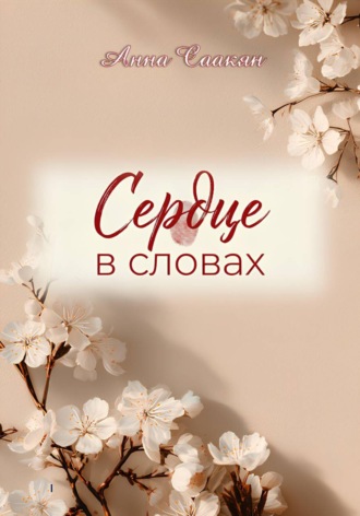 Анна Саакян. Сердце в словах
