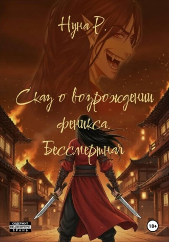 Нуна Р. Сказ о возрождении феникса. Бессмертная