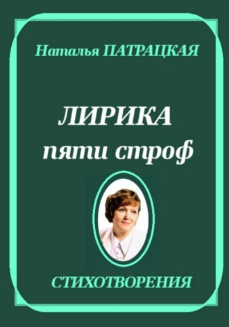 Наталья Патрацкая. Лирика пяти строф