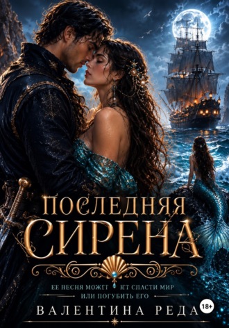 Валентина Реда. Последняя сирена.