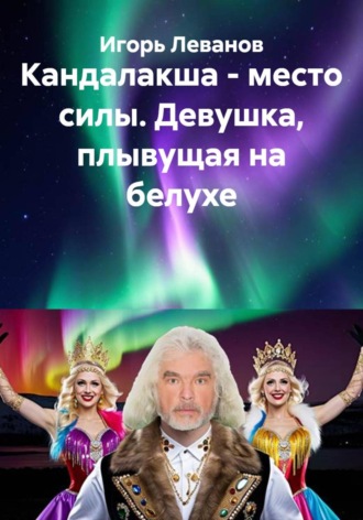 . Кандалакша - место силы. Девушка, плывущая на белухе
