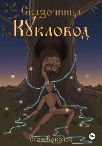 Егор Соколов. Сказочница: кукловод