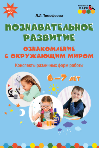 . Познавательное развитие. Ознакомление с окружающим миром. Конспекты различных форм работы. 6–7 лет