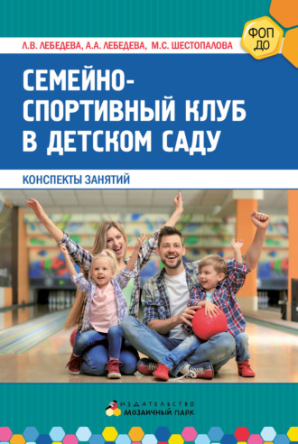 Л. В. Лебедева. Семейно-спортивный клуб в детском саду. Конспекты занятий