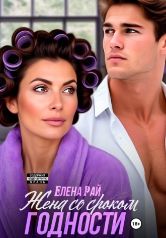 Елена Рай. Жена со сроком годности