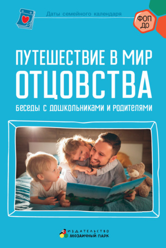 . Путешествие в мир отцовства. Беседы с дошкольниками и родителями