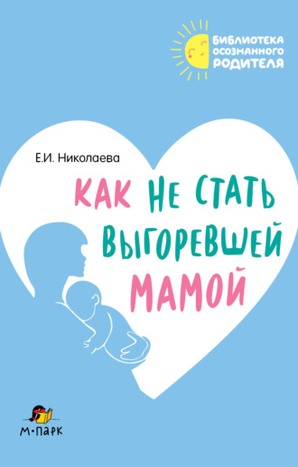 . Как не стать выгоревшей мамой