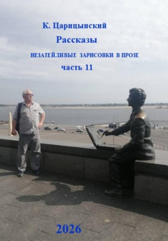 . К. Царицынский Рассказы. Незатейливые зарисовки в прозе. Часть 11