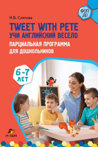 Н. Б. Слепова. Tweet with Pete. Учи английский весело. Парциальная программа для дошкольников. 6–7 лет
