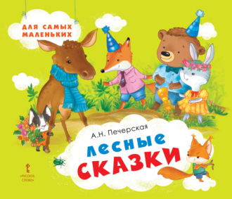 Анна Печерская. Лесные сказки