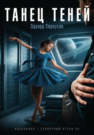 Эдуард Сероусов. Танец теней