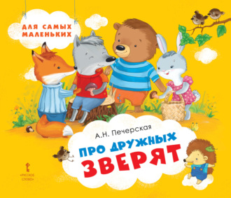 . Про дружных зверят