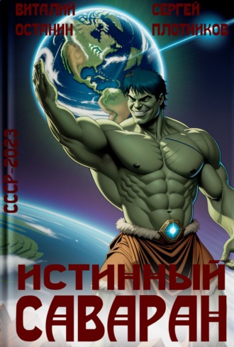 Сергей Плотников. Истинный саваран