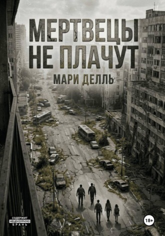 Мари Делль. Мертвецы не плачут