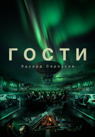 Эдуард Сероусов. Гости