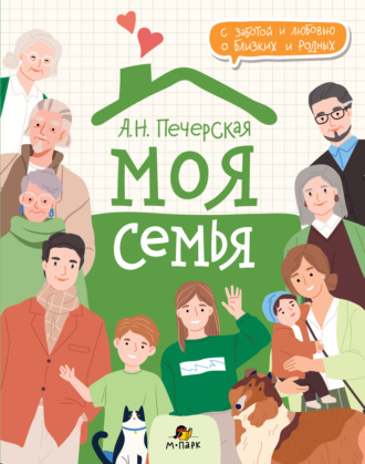. Моя семья. Книга-альбом