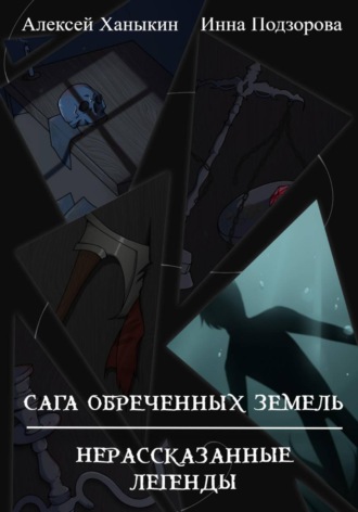 Алексей Юрьевич Ханыкин. Сага обреченных земель. Нерассказанные легенды
