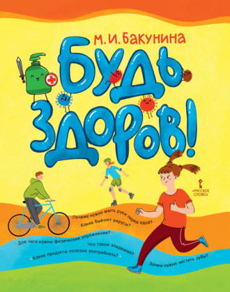 М. И. Бакунина. Будь здоров!