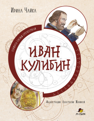 Ирина Чайка. Иван Кулибин