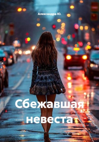 Александра Ю.. Сбежавшая невеста
