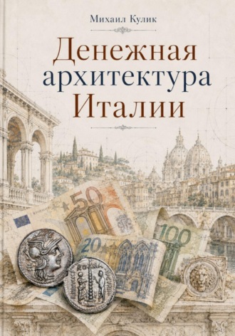 Михаил Кулик. Денежная архитектура Италии