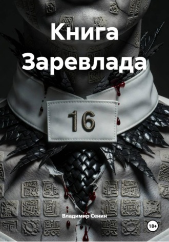 Владимир Сенин. Книга Заревлада