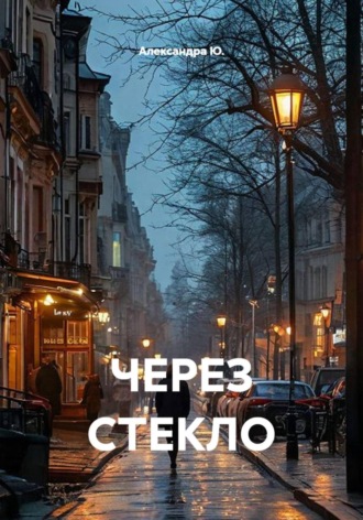 Александра Ю.. ЧЕРЕЗ СТЕКЛО