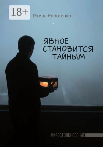 Роман Коротенко. Явное становится тайным