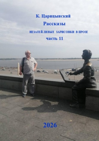 Константин Вшивцев. К. Царицынский Рассказы Незатейливые зарисовки в прозе Часть 11