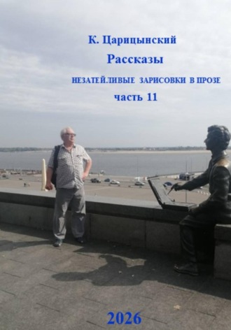 . К. Царицынский Рассказы Незатейливые зарисовки в прозе Часть 11