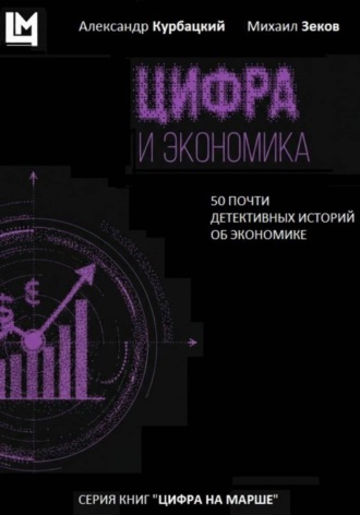 Михаил Георгиевич Зеков. Цифра и экономика. 50 почти детективных историй об экономике